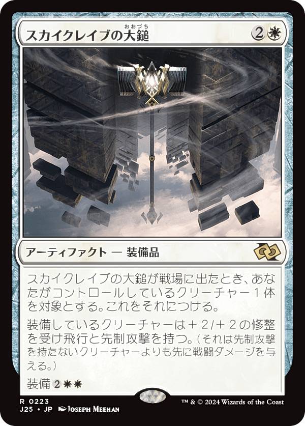 マジックザギャザリング J25 JP 0223 スカイクレイブの大鎚 (日本語版 レア) ファウンデーションズ ジャンプスタート (MTG)