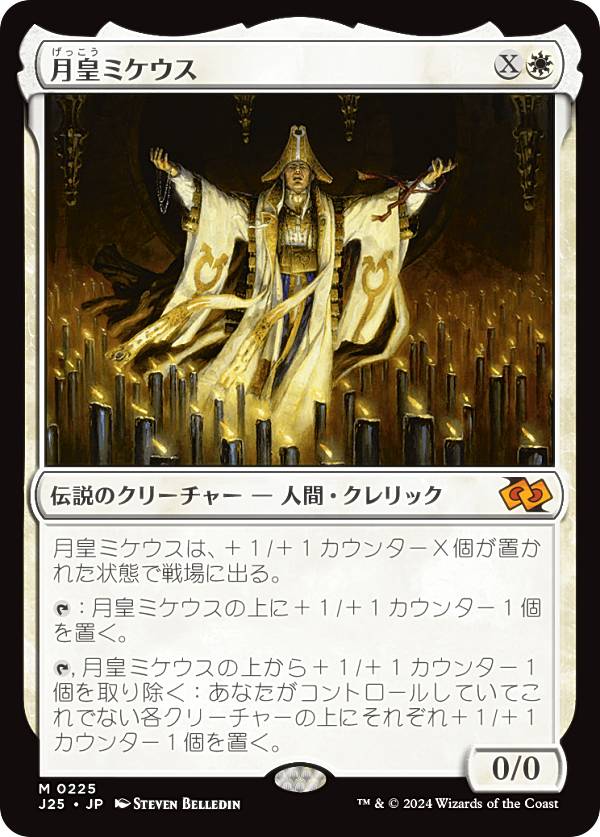 マジックザギャザリング J25 JP 0225 月皇ミケウス (日本語版 神話レア) ファウンデーションズ ジャンプスタート (MTG)