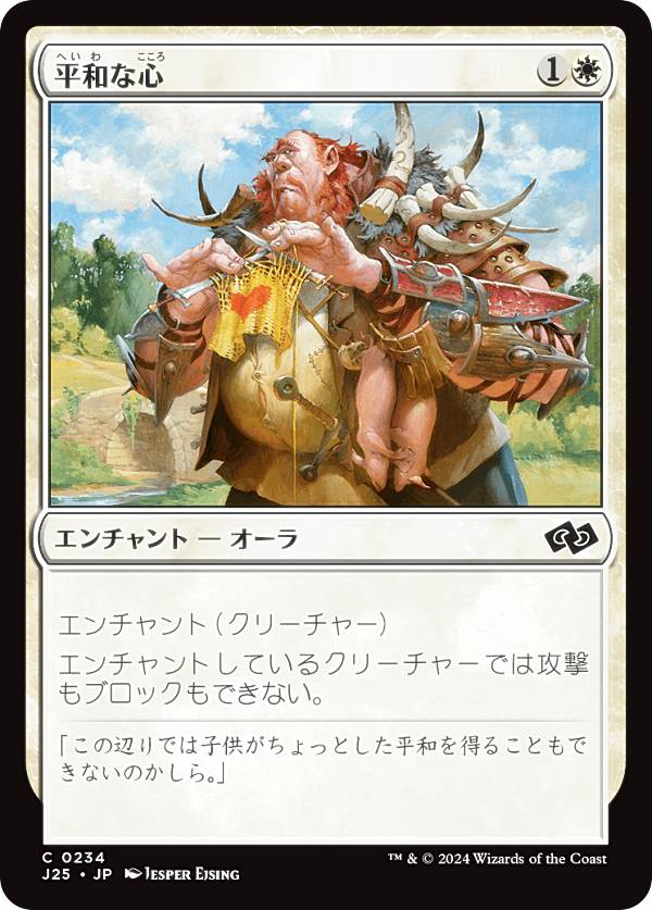 マジックザギャザリング J25 JP 0234 平和な心 (日本語版 コモン) ファウンデーションズ ジャンプスタート (MTG)