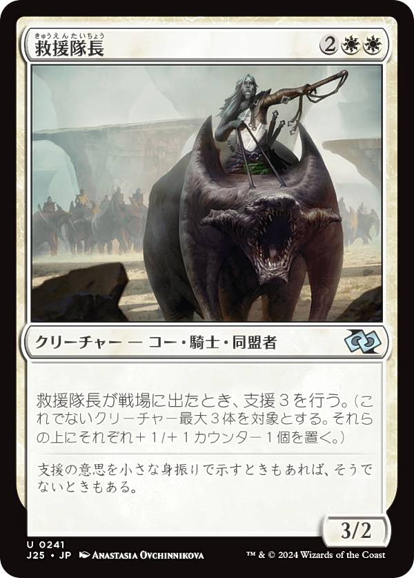 マジックザギャザリング J25 JP 0241 救援隊長 (日本語版 アンコモン) ファウンデーションズ ジャンプスタート (MTG)