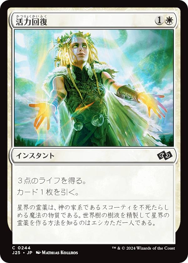 マジックザギャザリング J25 JP 0244 活力回復 (日本語版 コモン) ファウンデーションズ ジャンプスタート (MTG)