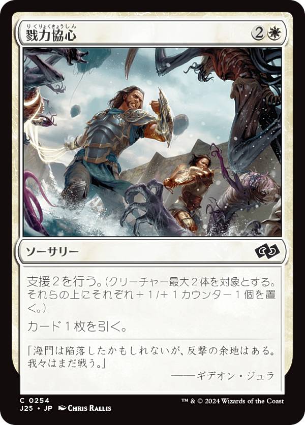 マジックザギャザリング J25 JP 0254 戮力協心 (日本語版 コモン) ファウンデーションズ ジャンプスタート (MTG)