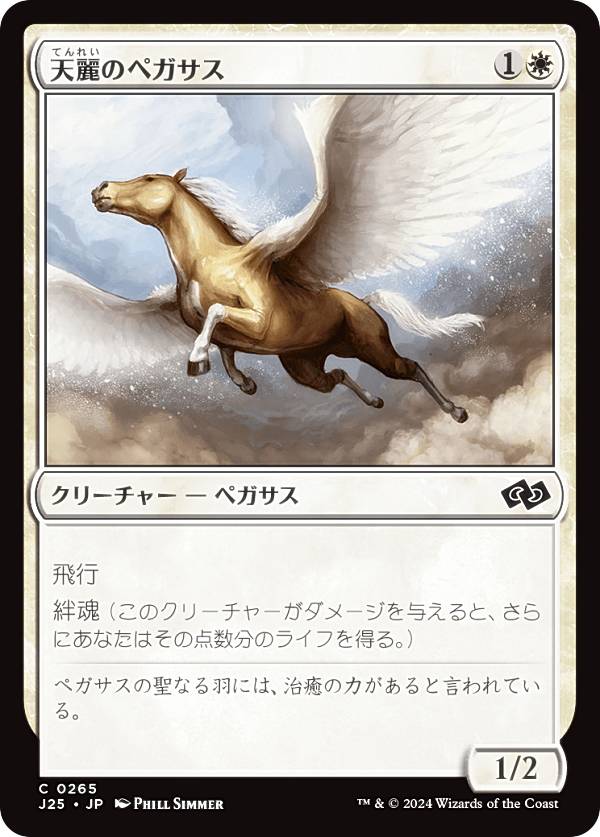 マジックザギャザリング J25 JP 0265 天麗のペガサス (日本語版 コモン) ファウンデーションズ ジャンプスタート (MTG)