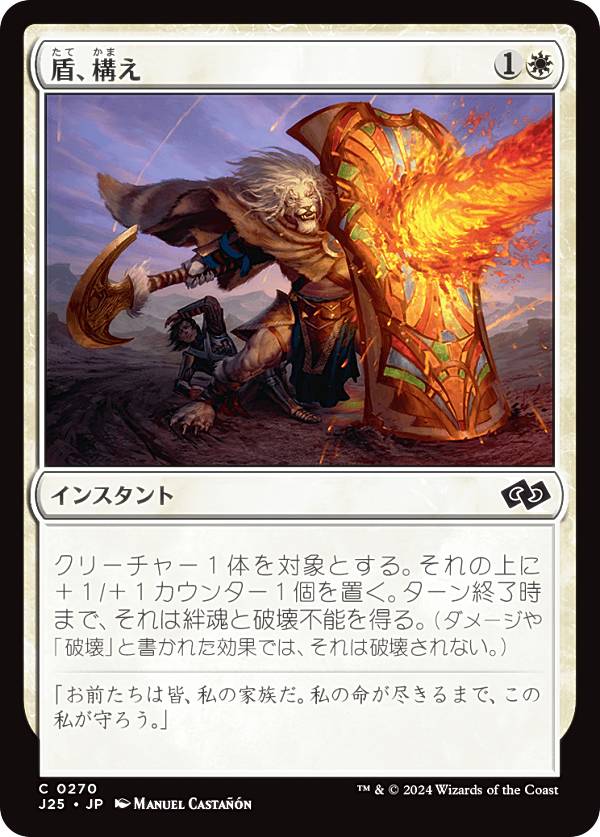 マジックザギャザリング J25 JP 0270 盾、構え (日本語版 コモン) ファウンデーションズ ジャンプスタート (MTG)