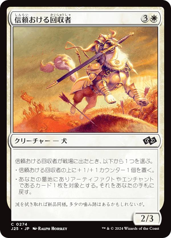 マジックザギャザリング J25 JP 0274 信頼おける回収者 (日本語版 コモン) ファウンデーションズ ジャンプスタート (MTG)