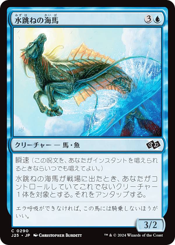 マジックザギャザリング J25 JP 0290 水跳ねの海馬 (日本語版 コモン) ファウンデーションズ ジャンプスタート (MTG)