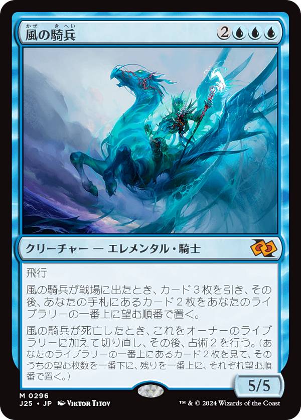 マジックザギャザリング J25 JP 0296 風の騎兵 (日本語版 神話レア) ファウンデーションズ ジャンプスタート (MTG)