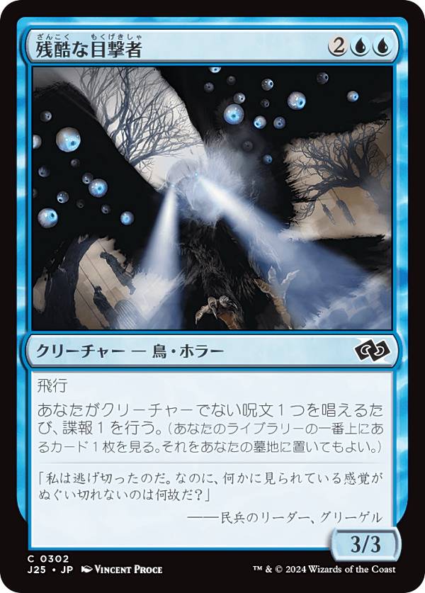 マジックザギャザリング J25 JP 0302 残酷な目撃者 (日本語版 コモン) ファウンデーションズ ジャンプスタート (MTG)