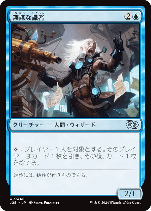マジックザギャザリング J25 JP 0348 無謀な識者 (日本語版 アンコモン) ファウンデーションズ ジャンプスタート (MTG)
