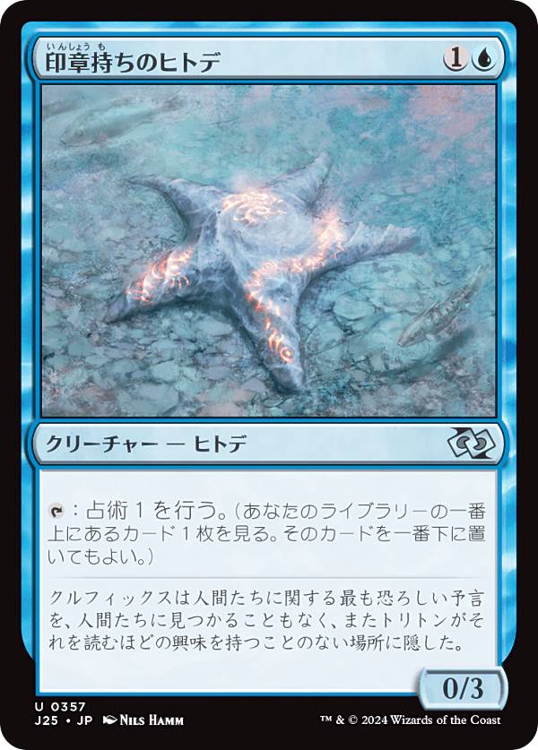 マジックザギャザリング J25 JP 0357 印章持ちのヒトデ (日本語版 アンコモン) ファウンデーションズ ジャンプスタート (MTG)