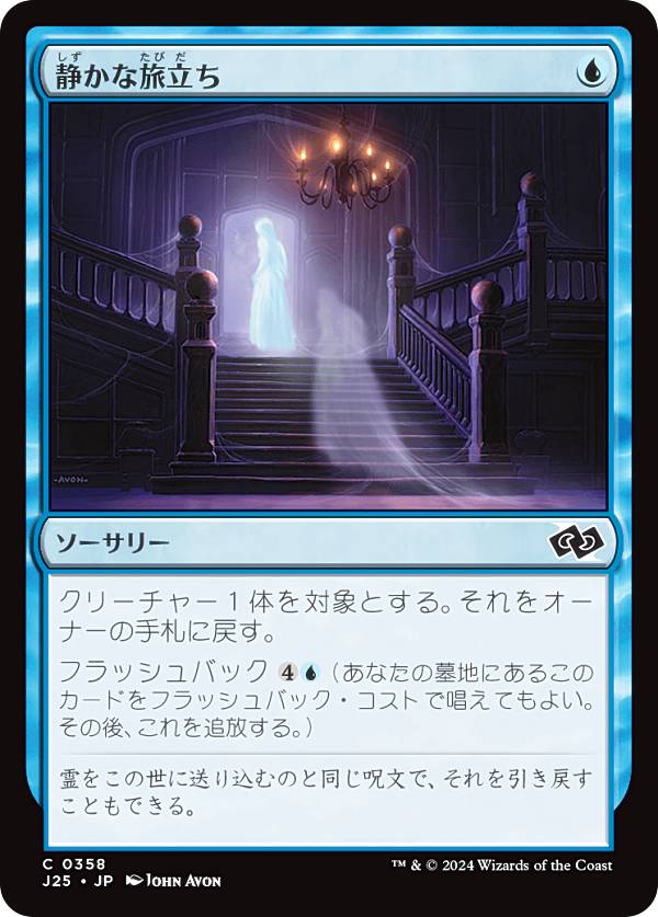 マジックザギャザリング J25 JP 0358 静かな旅立ち (日本語版 コモン) ファウンデーションズ ジャンプスタート (MTG)