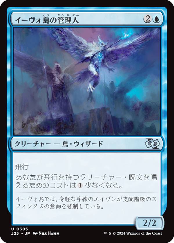 マジックザギャザリング J25 JP 0385 イーヴォ島の管理人 (日本語版 アンコモン) ファウンデーションズ ジャンプスタート (MTG)