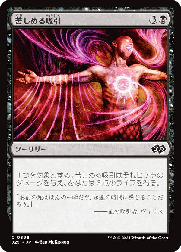 マジックザギャザリング J25 JP 0396 苦しめる吸引 (日本語版 コモン) ファウンデーションズ ジャンプスタート (MTG)