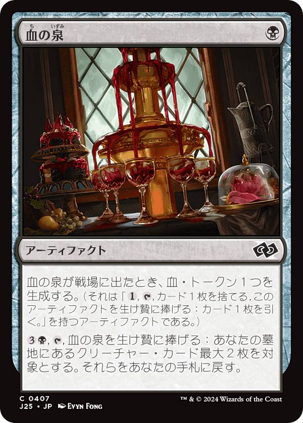 マジックザギャザリング J25 JP 0407 血の泉 (日本語版 コモン) ファウンデーションズ ジャンプスタート (MTG)
