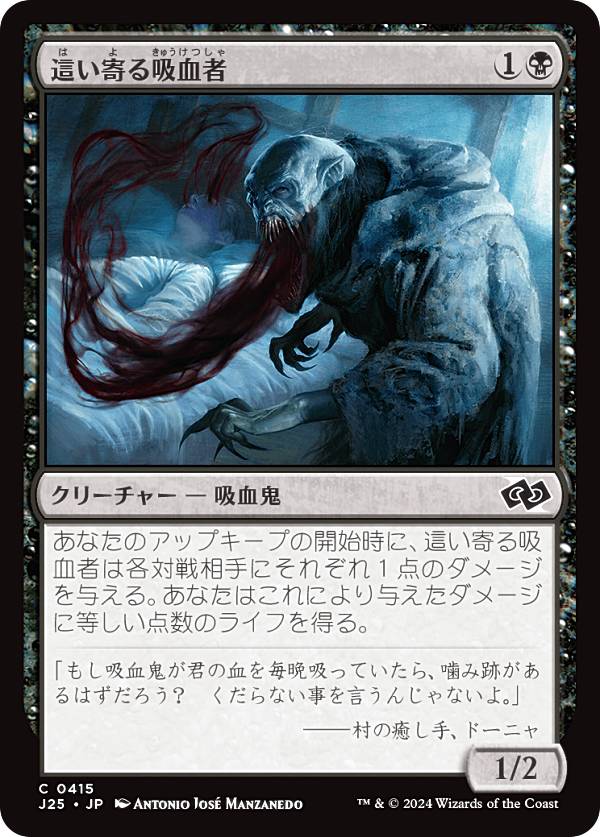 マジックザギャザリング J25 JP 0415 這い寄る吸血者 (日本語版 コモン) ファウンデーションズ ジャンプスタート (MTG)