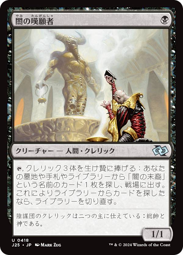 マジックザギャザリング J25 JP 0418 闇の嘆願者 (日本語版 アンコモン) ファウンデーションズ ジャンプスタート (MTG)