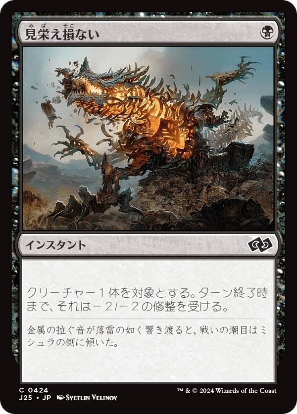 マジックザギャザリング J25 JP 0424 見栄え損ない (日本語版 コモン) ファウンデーションズ ジャンプスタート (MTG)