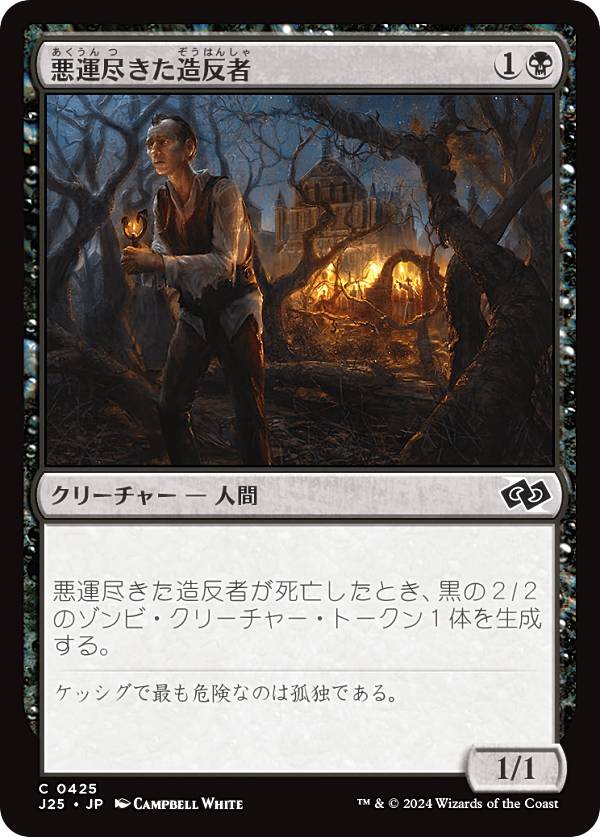 マジックザギャザリング J25 JP 0425 悪運尽きた造反者 (日本語版 コモン) ファウンデーションズ ジャンプスタート (MTG)