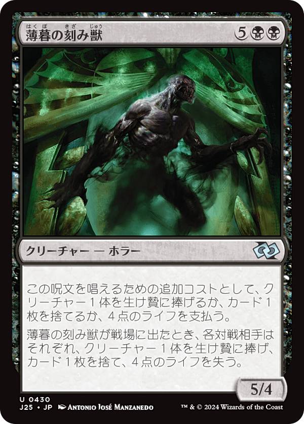 マジックザギャザリング J25 JP 0430 薄暮の刻み獣 (日本語版 アンコモン) ファウンデーションズ ジャンプスタート (MTG)