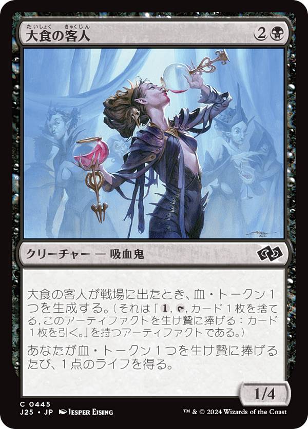 マジックザギャザリング J25 JP 0445 大食の客人 (日本語版 コモン) ファウンデーションズ ジャンプスタート (MTG)