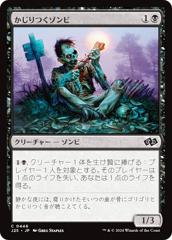 マジックザギャザリング J25 JP 0446 かじりつくゾンビ (日本語版 コモン) ファウンデーションズ ジャンプスタート (MTG)