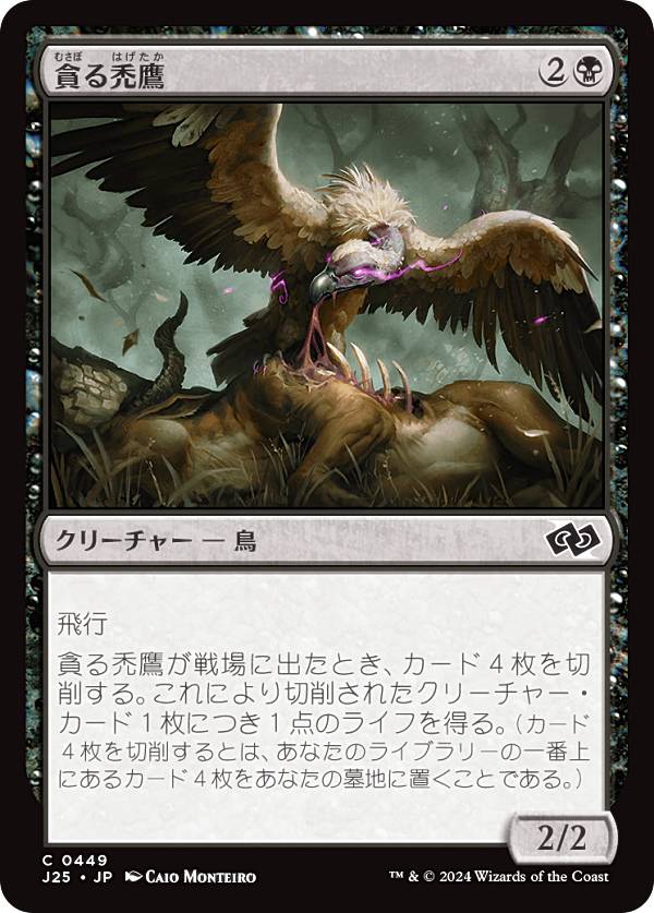 マジックザギャザリング J25 JP 0449 貪る禿鷹 (日本語版 コモン) ファウンデーションズ ジャンプスタート (MTG)