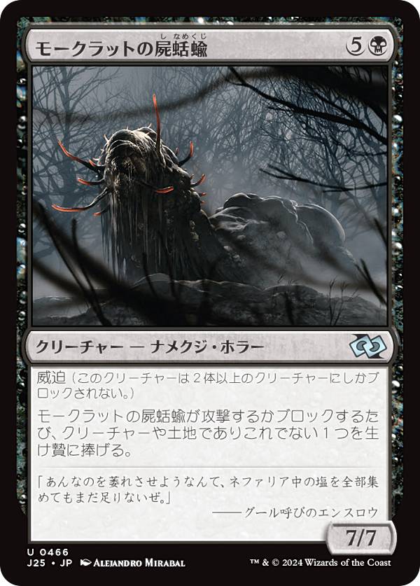 マジックザギャザリング J25 JP 0466 モークラットの屍蛞蝓 (日本語版 アンコモン) ファウンデーションズ ジャンプスタート (MTG)