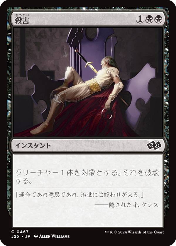 マジックザギャザリング J25 JP 0467 殺害 (日本語版 コモン) ファウンデーションズ ジャンプスタート (MTG)