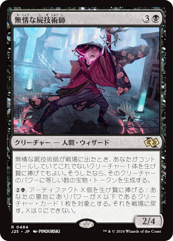 マジックザギャザリング J25 JP 0484 無情な屍技術師 (日本語版 レア) ファウンデーションズ ジャンプスタート (MTG)