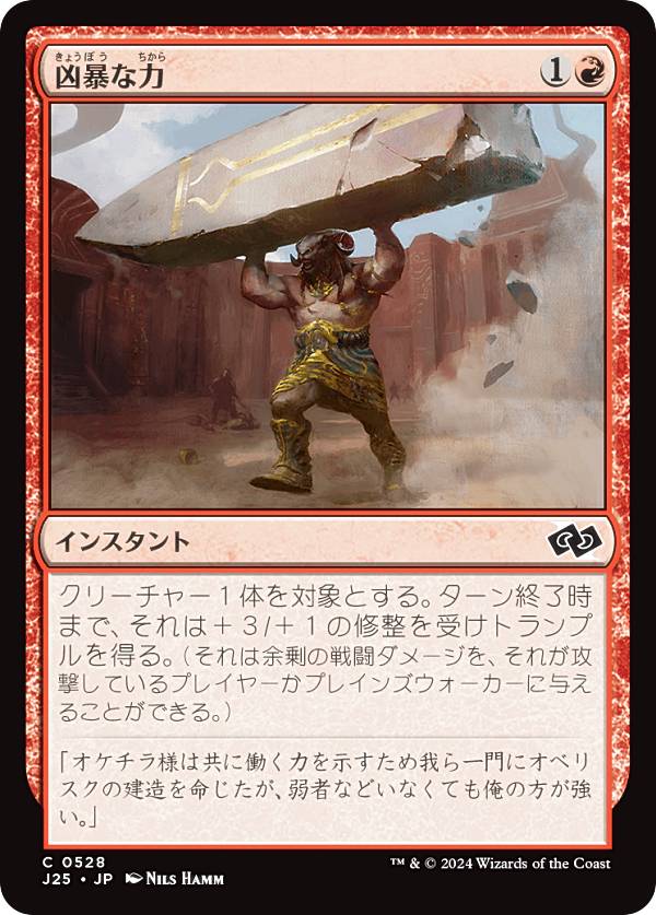 マジックザギャザリング J25 JP 0528 凶暴な力 (日本語版 コモン) ファウンデーションズ ジャンプスタート (MTG)