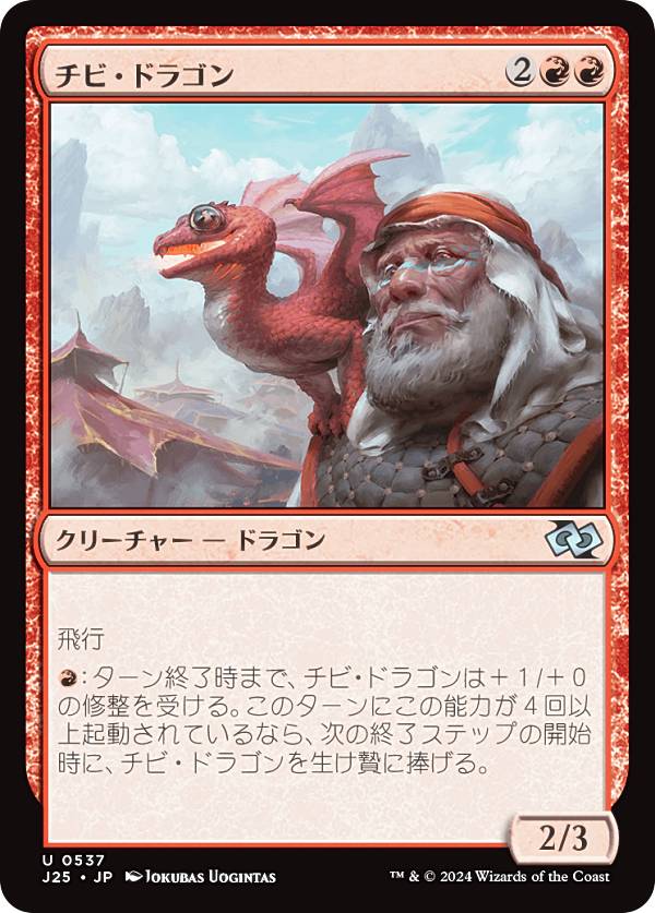 マジックザギャザリング J25 JP 0537 チビ・ドラゴン (日本語版 アンコモン) ファウンデーションズ ジャンプスタート (MTG)