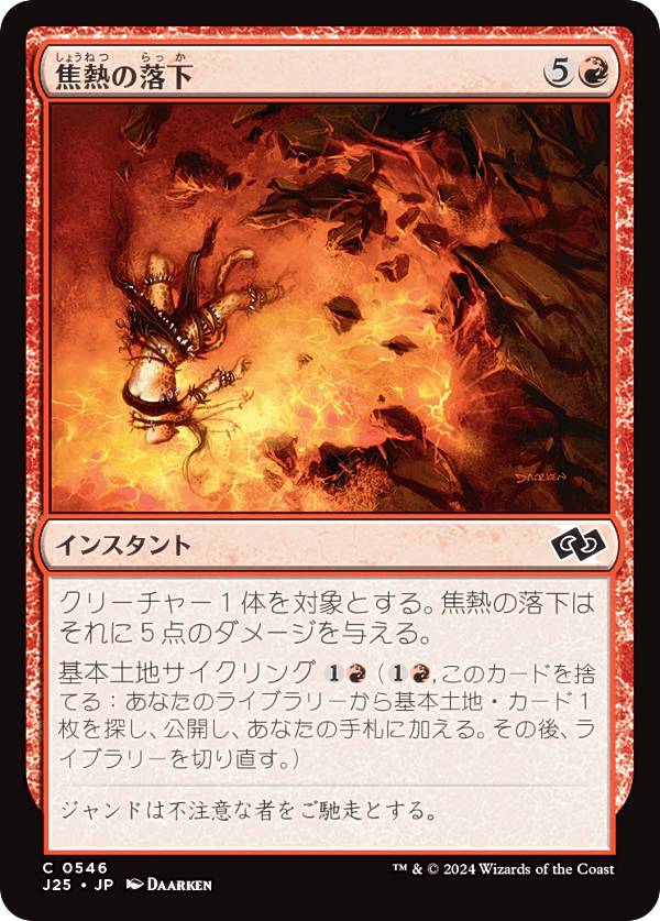 マジックザギャザリング J25 JP 0546 焦熱の落下 (日本語版 コモン) ファウンデーションズ ジャンプスタート (MTG)