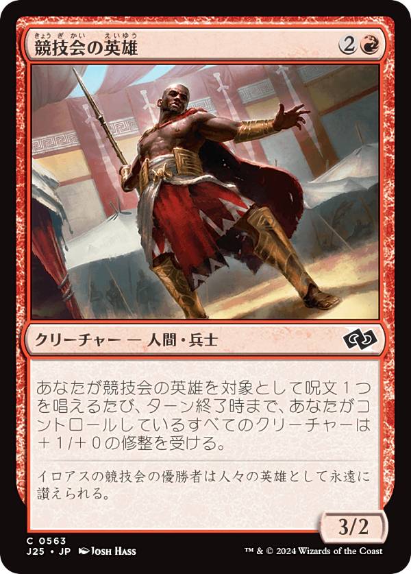 マジックザギャザリング J25 JP 0563 競技会の英雄 (日本語版 コモン) ファウンデーションズ ジャンプスタート (MTG)