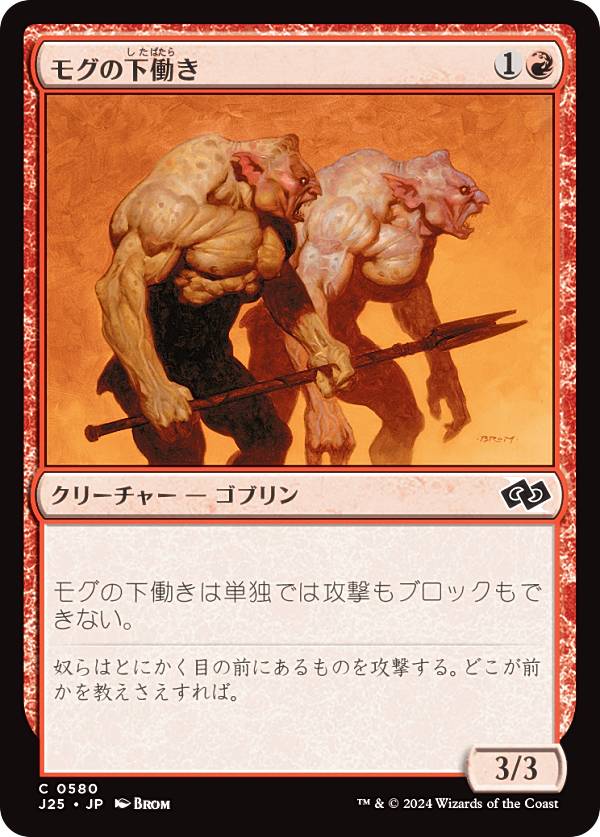 マジックザギャザリング J25 JP 0580 モグの下働き (日本語版 コモン) ファウンデーションズ ジャンプスタート (MTG)