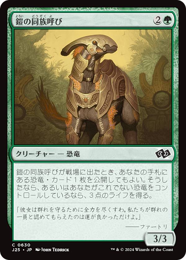 マジックザギャザリング J25 JP 0630 鎧の同族呼び (日本語版 コモン) ファウンデーションズ ジャンプスタート (MTG)