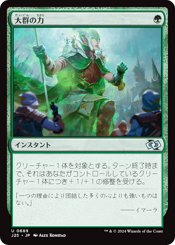 マジックザギャザリング J25 JP 0689 大群の力 (日本語版 アンコモン) ファウンデーションズ ジャンプスタート (MTG)