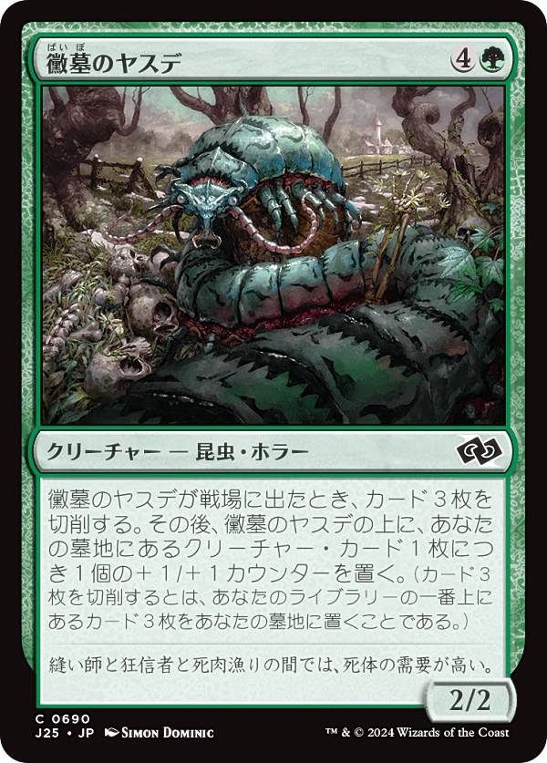 マジックザギャザリング J25 JP 0690 黴墓のヤスデ (日本語版 コモン) ファウンデーションズ ジャンプスタート (MTG)