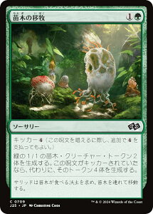 マジックザギャザリング J25 JP 0709 苗木の移牧 (日本語版 コモン) ファウンデーションズ ジャンプスタート (MTG)