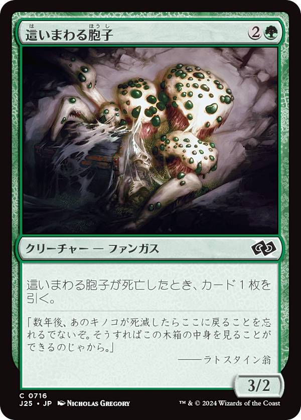 マジックザギャザリング J25 JP 0716 這いまわる胞子 (日本語版 コモン) ファウンデーションズ ジャンプスタート (MTG)