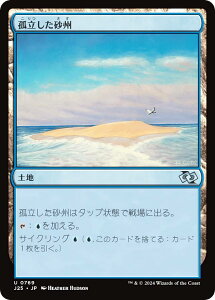 マジックザギャザリング J25 JP 0769 孤立した砂州 (日本語版 アンコモン) ファウンデーションズ ジャンプスタート (MTG)