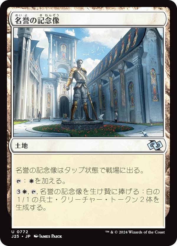 マジックザギャザリング J25 JP 0772 名誉の記念像 (日本語版 アンコモン) ファウンデーションズ ジャンプスタート (MTG)