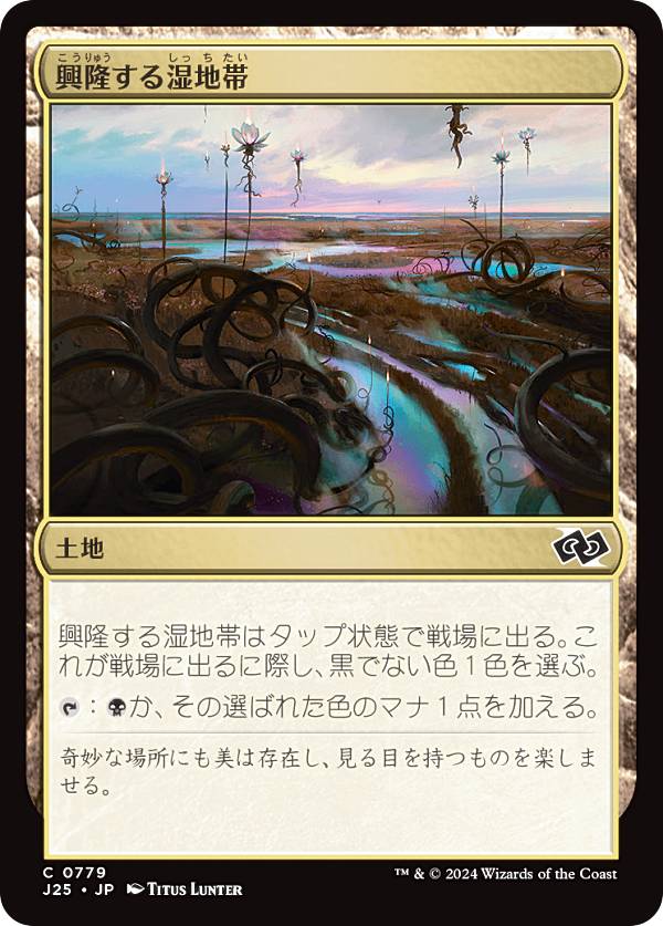 マジックザギャザリング J25 JP 0779 興隆する湿地帯 (日本語版 コモン) ファウンデーションズ ジャンプスタート (MTG)