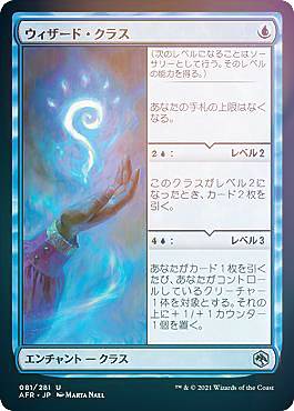 【FOIL】マジックザギャザリング AFR JP 081 ウィザード・クラス (日本語版 アンコモン) フォーゴトン・レルム探訪