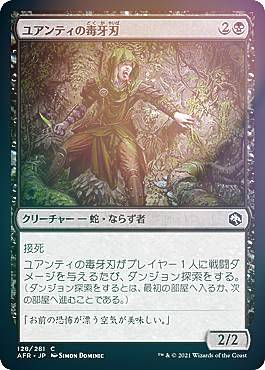 【FOIL】マジックザギャザリング AFR JP 128 ユアンティの毒牙刃 (日本語版 コモン...