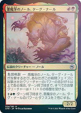 Rakuten - 【FOIL】マジックザギャザリング AFR JP 234 悪魔牙のノール、ターグ・ナール (日本語版 アンコモン) フォーゴトン・レルム探訪