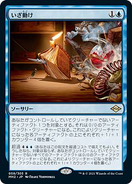 マジックザギャザリング MH2 JP 058 いざ動け (日本語版 レア) モダンホライゾン2