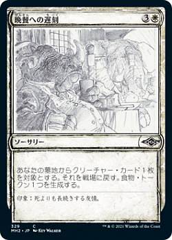 マジックザギャザリング MH2 JP 329 晩餐への遅刻 (日本語版 コモン) モダンホライゾン2