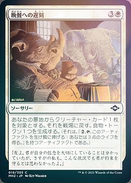 【FOIL】マジックザギャザリング MH2 JP 019 晩餐への遅刻 (日本語版 コモン) モダンホライゾン2