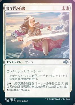 【FOIL】マジックザギャザリング MH2 JP 031 飛び刃の加護 (日本語版 アンコモン) モダンホライゾン2