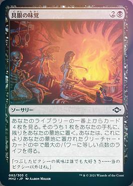 【FOIL】マジックザギャザリング MH2 JP 082 具眼の味覚 (日本語版 コモン) モダンホライゾン2